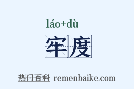 牢度是什么意思的图片